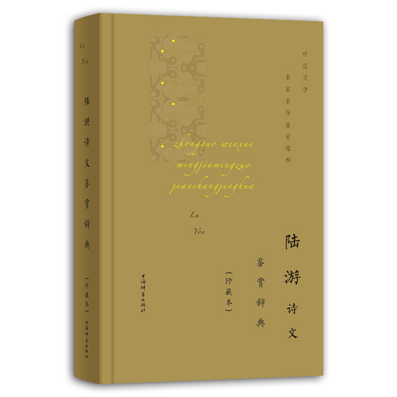 新书--中国文学名家名作鉴赏精华:陆游诗文鉴赏辞典(珍藏版)(精装)