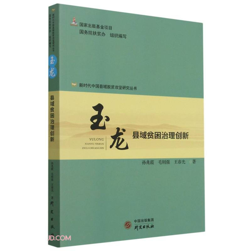 新时代中国县域脱贫攻坚研究丛书:玉龙县域贫困治理创新