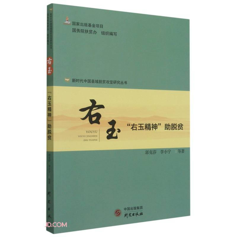 新时代中国县域脱贫攻坚研究丛书:右玉“右玉精神”助脱贫