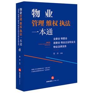 物业管理维权执法一本通:业委会、物管会、居委会、物业企业和业主物业法律服务(100个专题,物业基础知识、物业执法难题、规