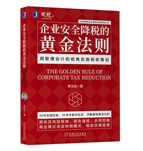 优财管理会计案例应用系列丛书企业安全降税的黄金法则(用管理会计的视角实施税收筹划)/优财管理会计案例应用系列丛书-技术教育社区