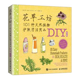 花草工坊101种天然植物护肤清洁用品DIY-技术教育社区