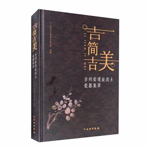 吉简吉美-吉州窑遗址出土瓷器集萃-技术教育社区