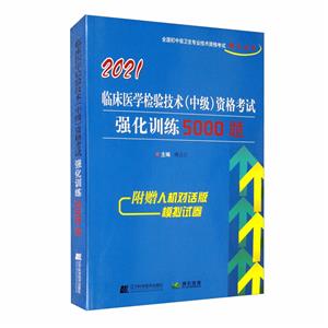 临床医学检验技术(中级)资格考试强化训练5000题-技术教育社区