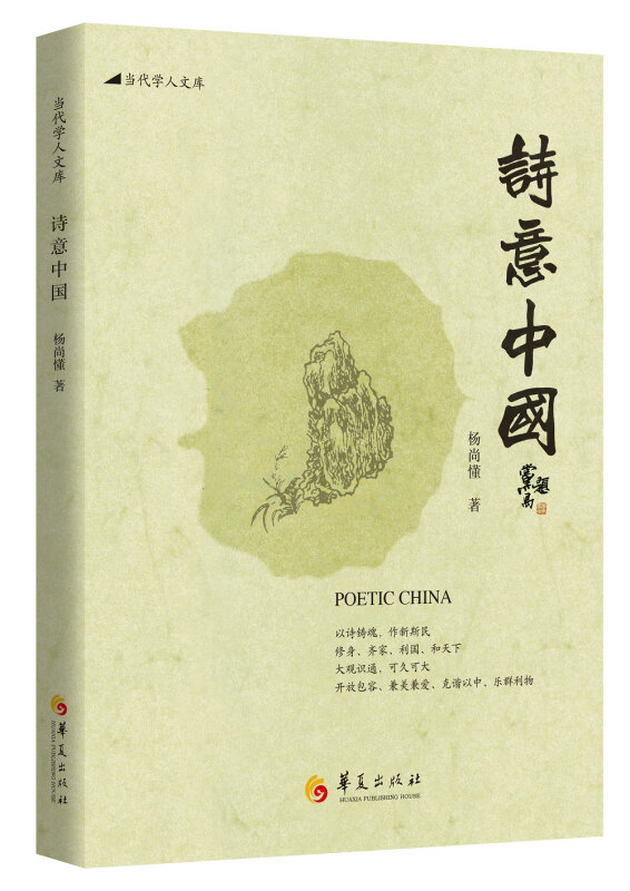当代学人文库:诗意中国