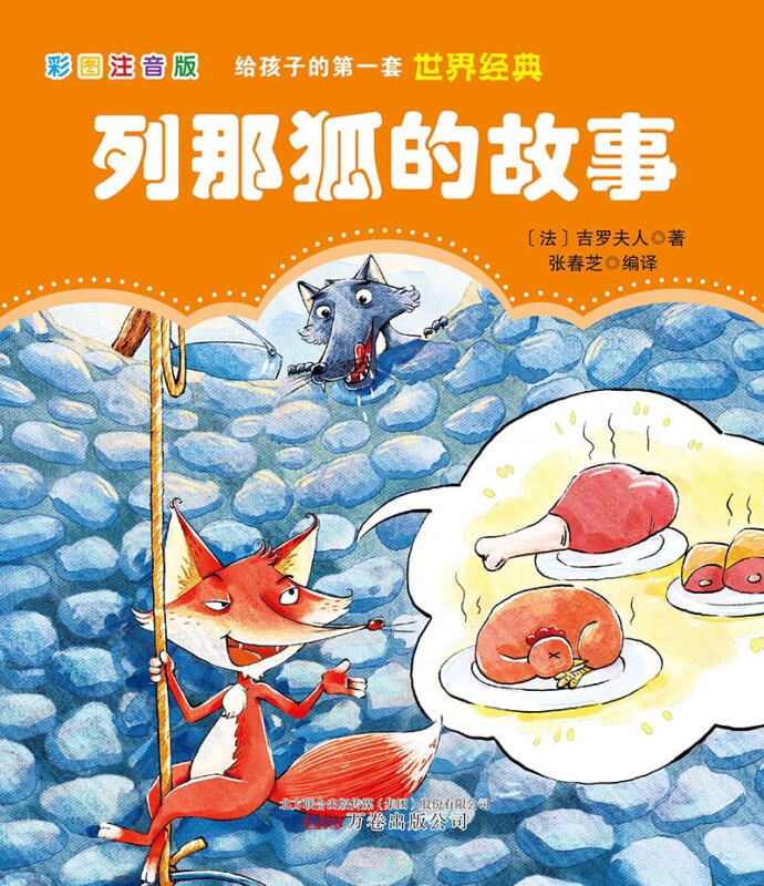 新书--给孩子的第一套世界经典: 列那狐的故事(彩图注音版)