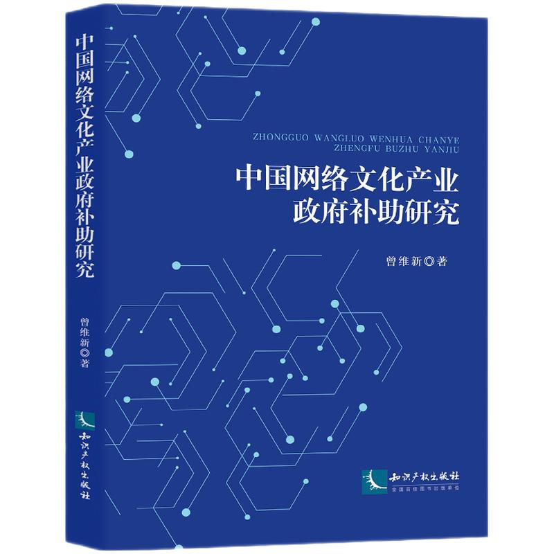 中国网络文化产业政府补助研究