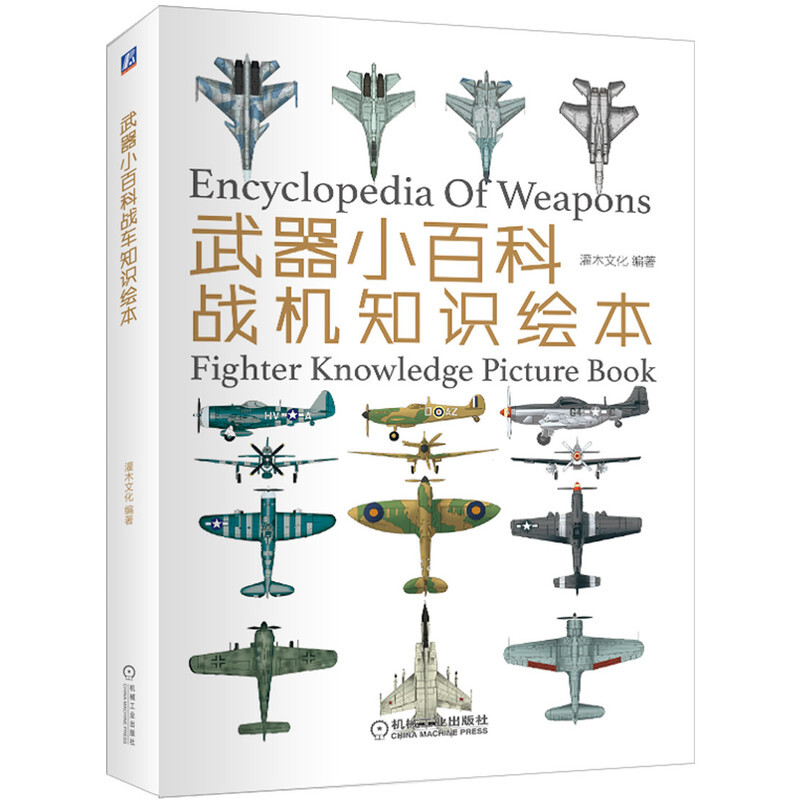 武器小百科:战机知识绘本
