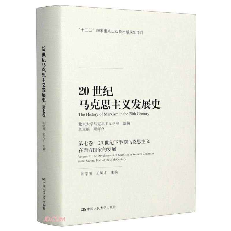 20世纪马克思主义发展史(第七卷):20世纪下半期马克思主义在西方国家的发展