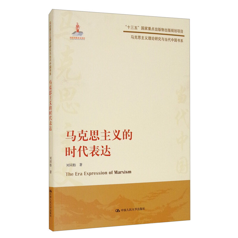 马克思主义理论研究与当代中国书系马克思主义的时代表达(马克思主义理论研究与当代中国书系)