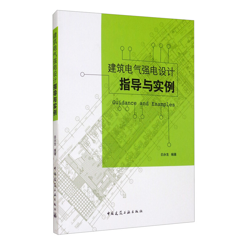 建筑电气强电设计指导与实例