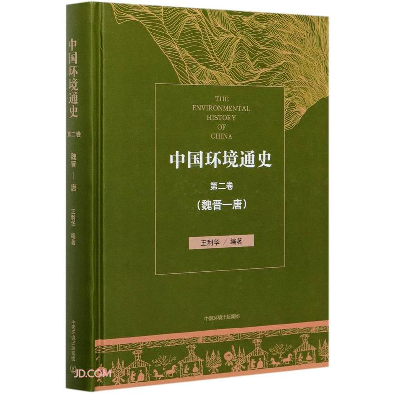 中国环境史中国环境通史第二卷(魏晋—唐)