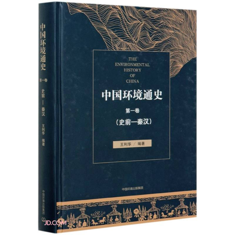 中国环境史中国环境通史第一卷(史前—秦汉)