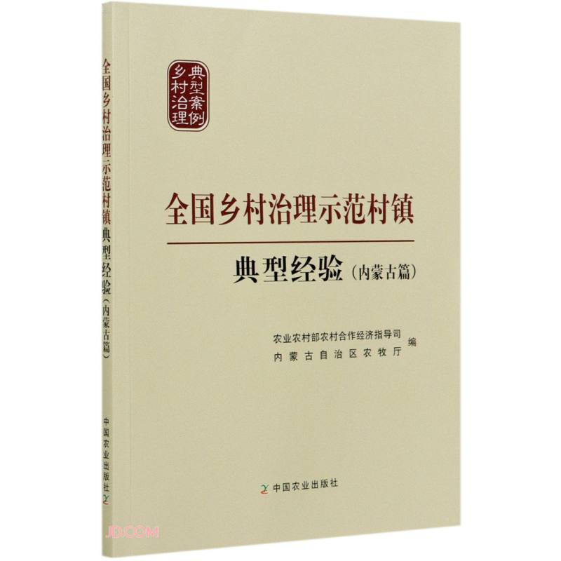 全国乡村治理示范村镇典型经验(内蒙古篇)