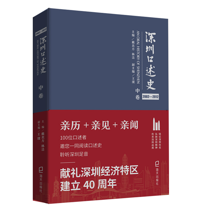 深圳口述史2002—2012·中卷