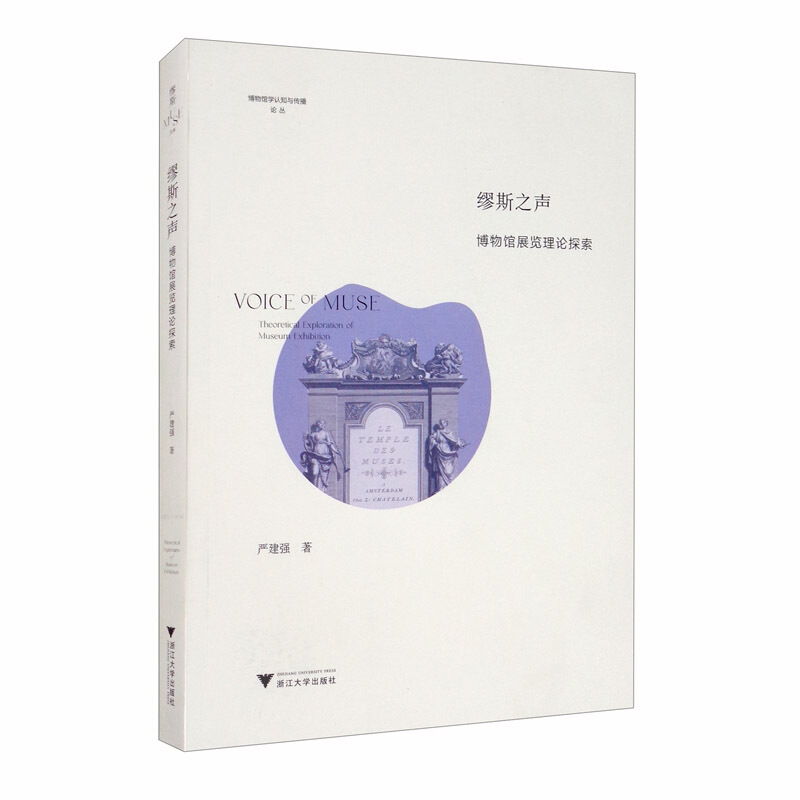 缪斯之声:博物馆展览理论探索:theoretical exploration of museum exhibition