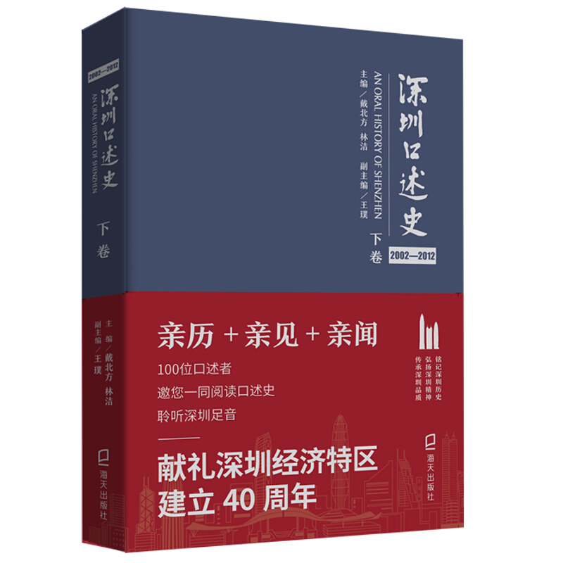 深圳口述史2002—2012·下卷