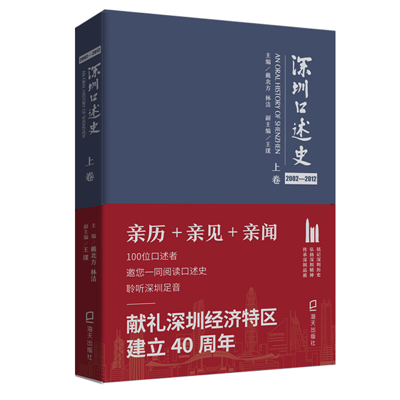 深圳口述史2002—2012·上卷