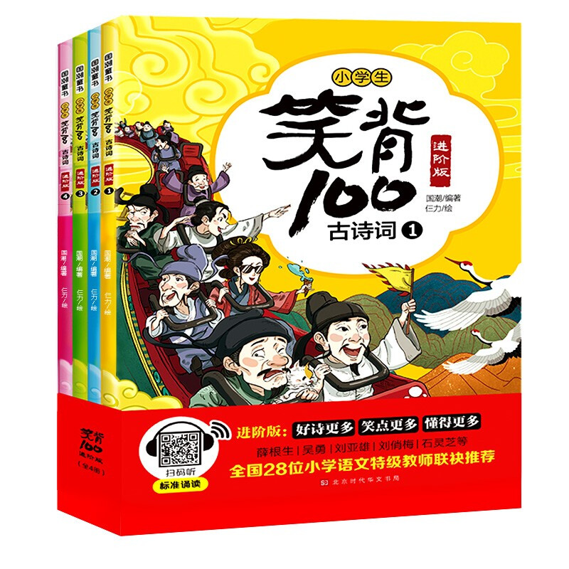 国潮童书:小学生笑背100古诗词·进阶版(全4册)(彩图版)(全国28位小学语文特级教师联袂推荐)