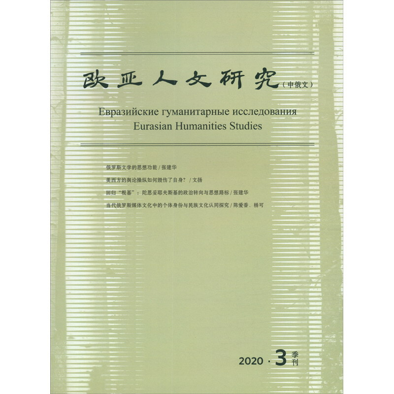 欧亚人文研究欧亚人文研究(2020年第4期)
