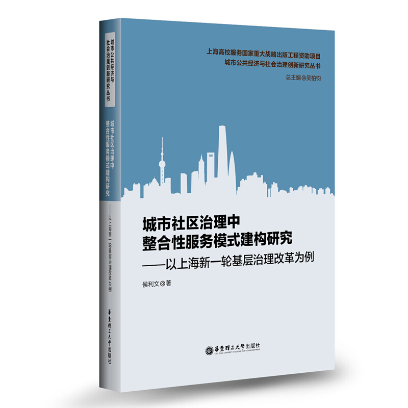 无城市社区治理中整合性服务模式建构研究:以上海新一轮基层治理改革为例