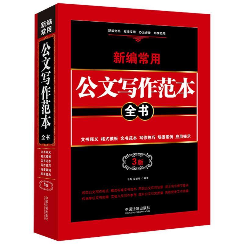 【畅销3版】新编常用公文写作范本全书:文书释义、格式模板、文书范本、写作技巧、场景案例、应用提示