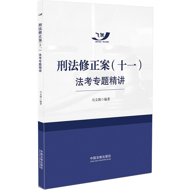 刑法修正案(十一)法考专题精讲【飞跃版刑法修正案(十一)法考专辑】