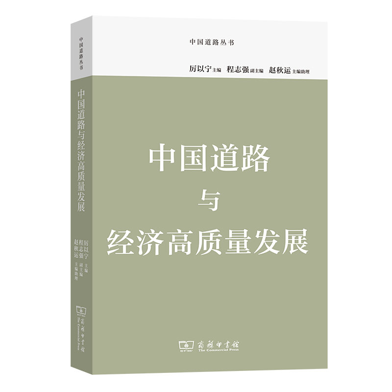 中国道路丛书中国道路与经济高质量发展