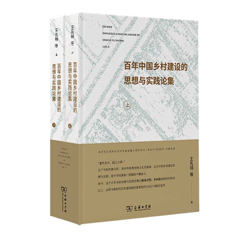 百年中国乡村建设的思想与实践论集(上下册)