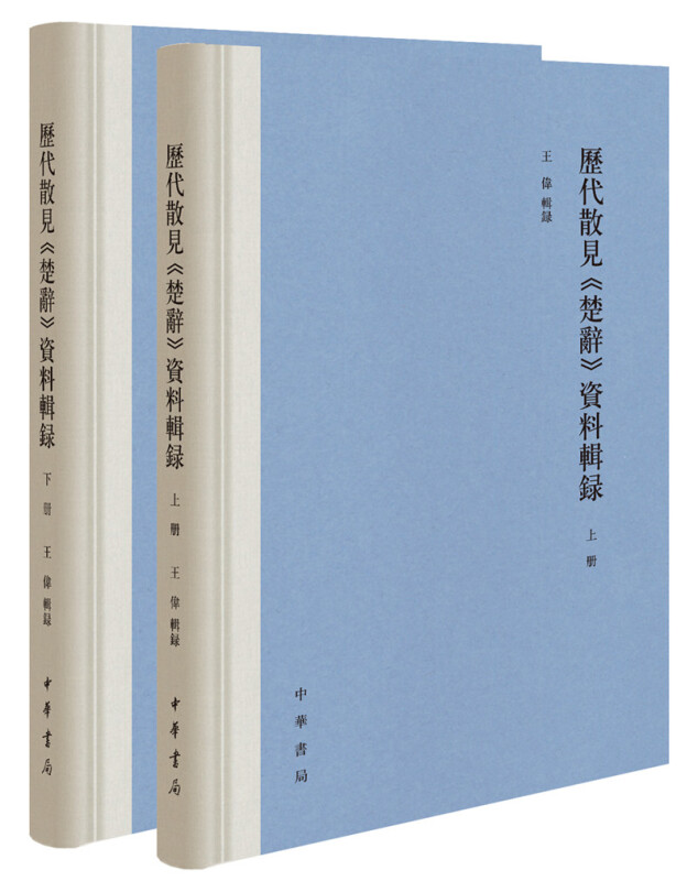 历代散见《楚辞》资料辑录--(全二册)精