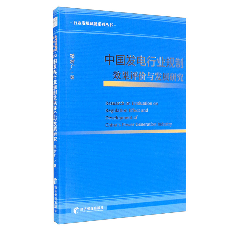 中国发电行业规制效果评价与发展研究