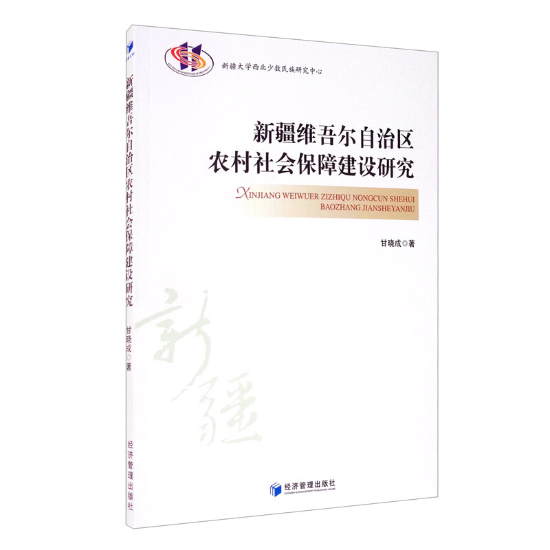 新疆维吾尔自治区农村社会保障建设研究