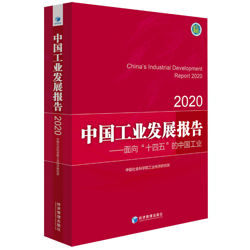 中国工业发展报告:2020:2020:面向“十四五”的中国工业