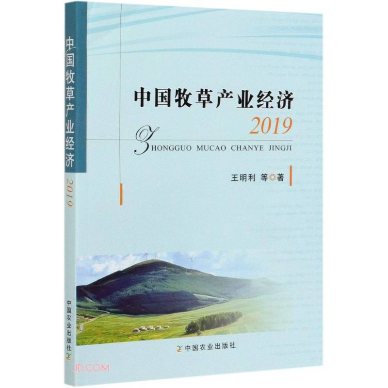 中国牧草产业经济2019