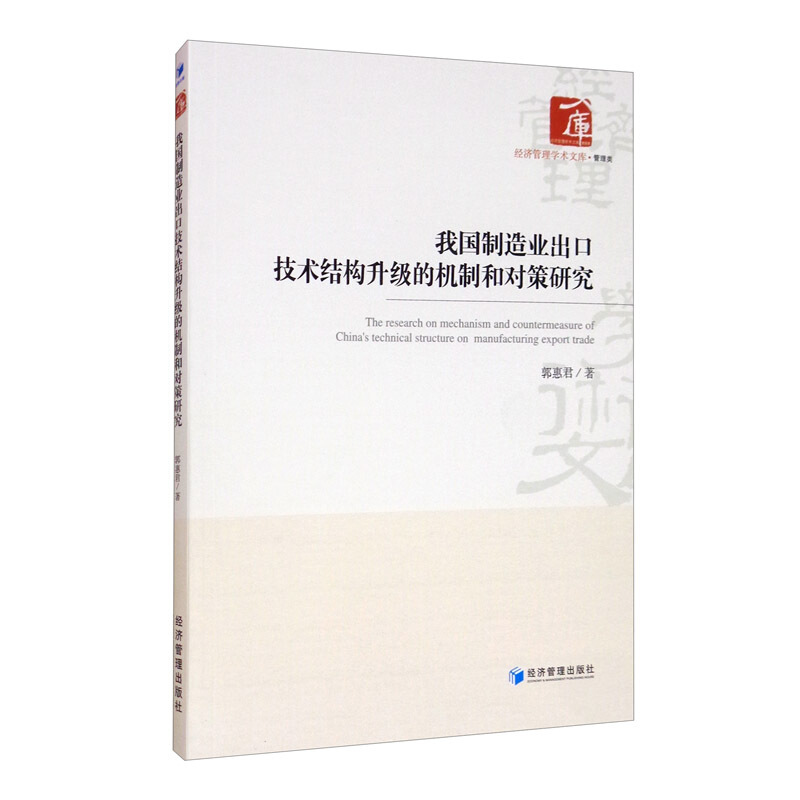 我国制造业出口技术结构升级的机制和对策研究