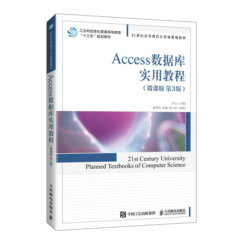 Access数据库实用教程:微课版