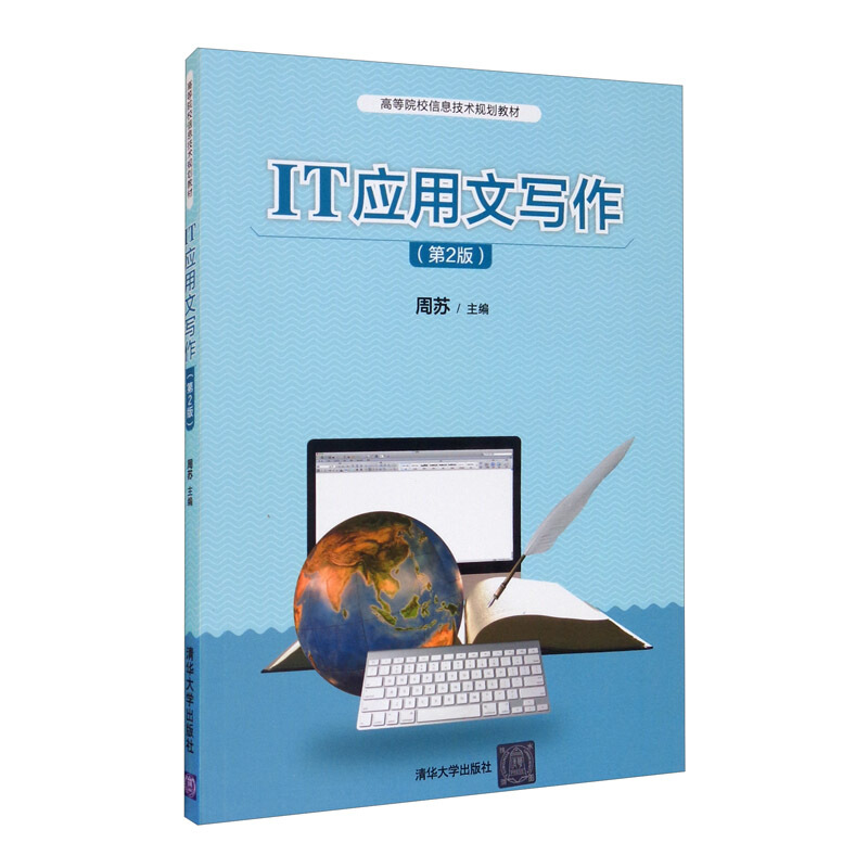 IT应用文写作(第2版)(高等院校信息技术规划教材)
