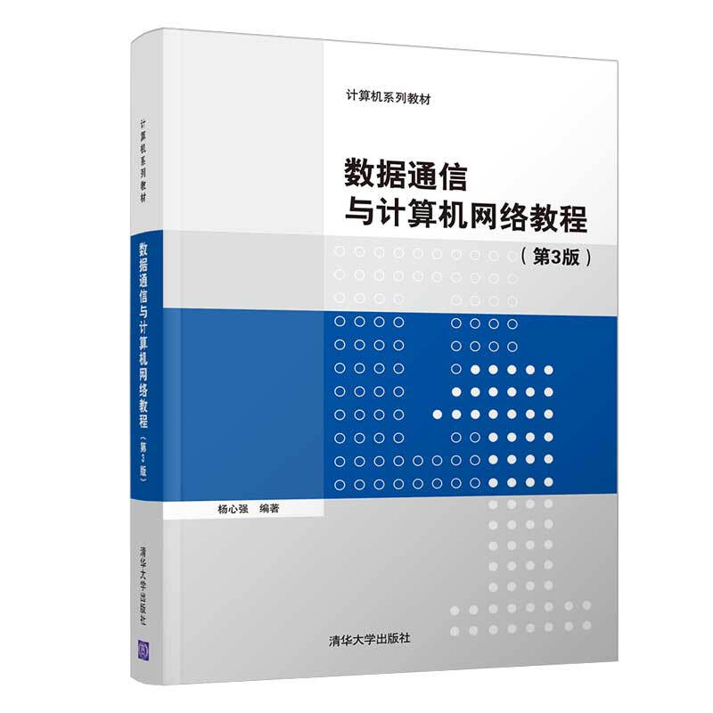 数据通信与计算机网络教程 第3版