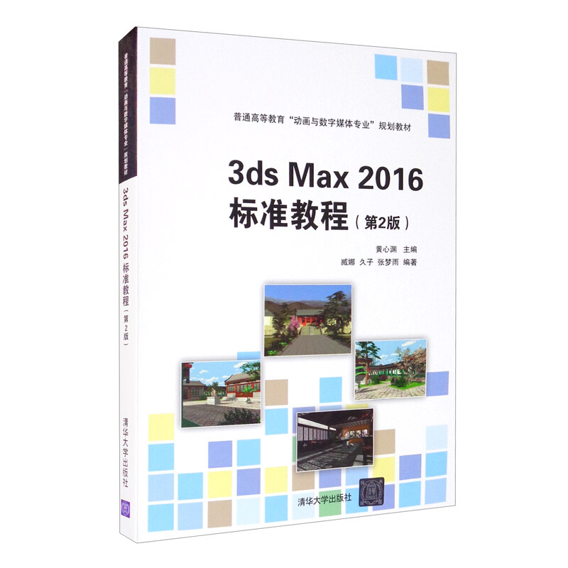 3ds Max 2016标准教程(第2版)