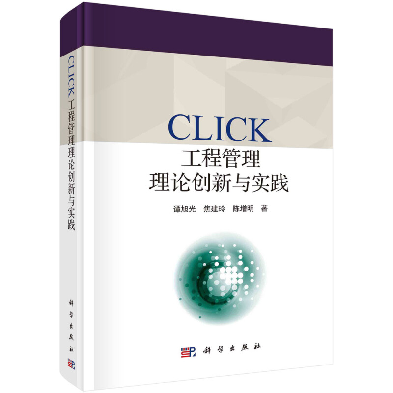 CLICK工程管理理论创新与实践