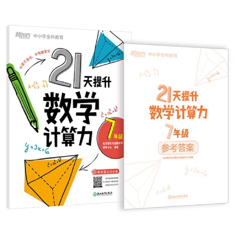 21天提升数学计算力.7年级