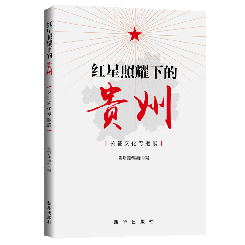 红星照耀下的贵州:长征文化专题展