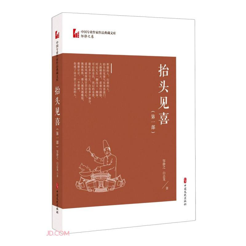 抬头见喜.第一部(中国专业作家作品典藏文库.邹静之卷)