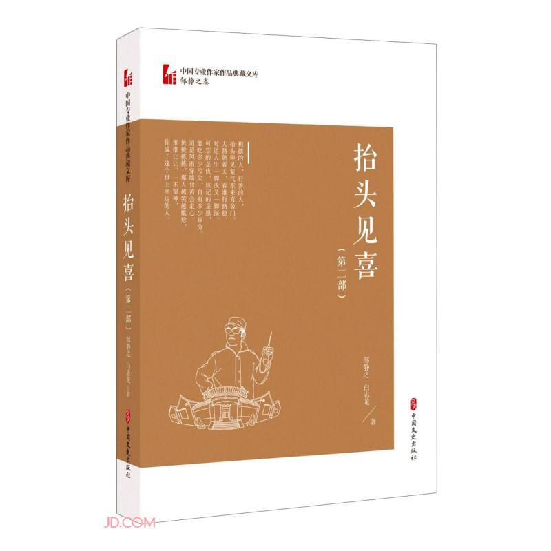 抬头见喜.第二部(中国专业作家作品典藏文库.邹静之卷)