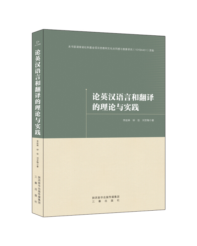 论英汉语言和翻译的理论与实践