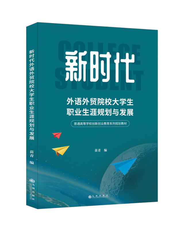 新时代外语外贸院校大学生职业生涯规划与发展