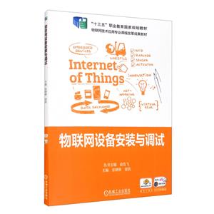 “十三五”职业教育国家规划教材物联网技术应用专业课程改革成果教材物联网设备安装与调试/张继辉-技术教育社区