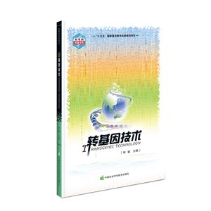 转基因科普书系:转基因技术-技术教育社区