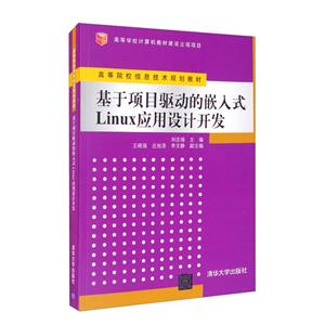 基于项目驱动的嵌入式Linux应用设计开发(本科教材)-技术教育社区