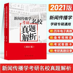 新闻传播学考研名校真题解析:2021版-技术教育社区